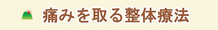痛みをとる整体療法